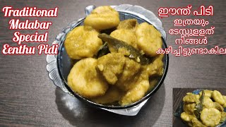 Beef Eenthu Pidi  Traditional Malabar Special Recipe  Erachi Pidi  ഈന്ത് പിടി [upl. by Katya524]