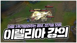 이렐리아 강의 콤보 잡기술 Irelia MANY TIPS [upl. by Arres94]