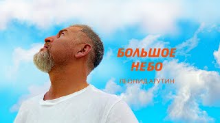 Леонид Агутин – Большое небо Официальное видео [upl. by Thorrlow225]