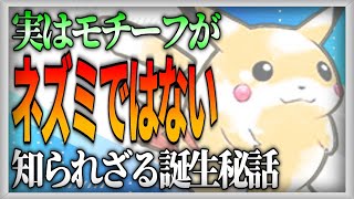 【ポケモン雑学解説】ピカチュウがネズミなのは後付け設定だった【ゆっくり解説】 [upl. by Nitsew]