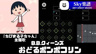 sky 楽譜  おどるポンポコリン  BBクィーンズ 『 ちびまる子ちゃん 』 主題歌 [upl. by Atekan]