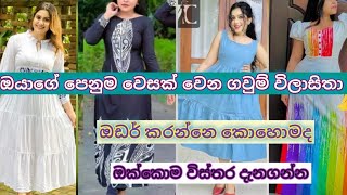 ඔයාට ගැලපෙන ගවුම් මේ විඩියෝ එකේ අනිවාරෙන් තියනවා fashion [upl. by Ainesey]