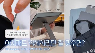 아이패드 악세사리 꿀조합 영상✨ 이렇게 써보세요 휴대 보관 호환 맞춤형 모두 만족하실 거예요 [upl. by Memory783]