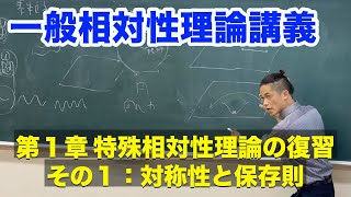 一般相対性理論講義 第1章： 特殊相対性理論の復習 その1：対称性と保存則 [upl. by Schnabel]