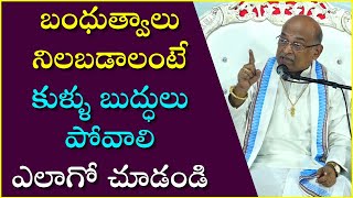 బంధుత్వాలు నిలబడాలంటే కుళ్ళు బుద్ధులు పోవాలి  Garikapati Narasimha Rao Latest Speech [upl. by Junko]