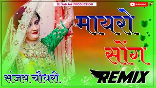 MAYRA  मायरा सोंग  Gajendra Ajmera New Song  DJ Song Remix  New 3D High Bass Dj Remix Song 2022 [upl. by Marja373]