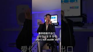 【預告】韓國阿兄在唱什麼情歌？最新Cover 中文歌「Karencici 愛你但說不出口」Hard to say準備登場 [upl. by Zimmerman]