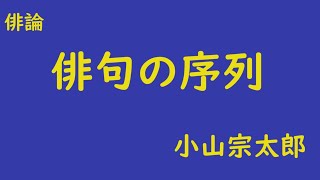 俳句の序列 俳論 小山宗太郎 [upl. by Turrell]