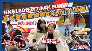 超好玩日本室內遊樂場HK180玩足7個鐘！🏁日本Round1最抵玩攻略🎳卡丁🚗任打遊戲機台🕹️唱K🎤保齡etc 五十款任玩放題｜大阪千日前Ronud1  日本自由行2024｜日本親子遊 [upl. by Celestyna]