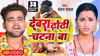 VIDEO  देवरा ढोढ़ी चटना बा Chandan Chanchal Dewara Dhodhi Chatana Ba New Video Song [upl. by Aihtnic391]