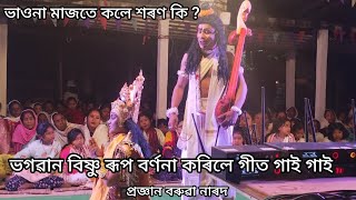 শৰণ কাক কয়  ভাওনা মাজতে কলে প্ৰজ্ঞান দা য়ে  প্ৰহ্লাদ আৰু নাৰদ ৰ দৃশ্য [upl. by Adiarf]