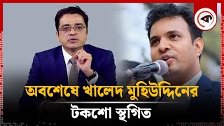 অবশেষে সেই টকশো স্থগিত করলেন খালেদ মুহিউদ্দিন  Khaled Muhiuddin  thikana Talk Show  Kalbela [upl. by Angelo556]