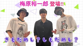 【禁断尻ラジオ】アイツ…こと、梅原裕一郎がやってきた！江口拓也・西山宏太朗と「きもだめし」！？ [upl. by Baoj]