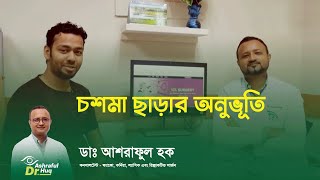 চশমা ছাড়ার অনুভূতি II ল্যাসিক সার্জন ডাঃ আশরাফুল হকএর সাথে 👀 [upl. by Vannie]