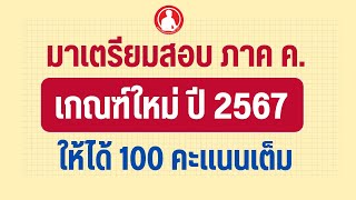 เตรียมตัวสอบครูผู้ช่วย ภาค ค ตามเกณ์ใหม่ ให้ได้ 100 คะแนนเต็ม [upl. by Malina]