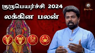 குருபெயர்ச்சி பலன் 2024  மேஷம் ரிஷபம் மிதுனம் கடகம்  Guru Peyarchi Lagna Palangal 2024 Irai Thedi [upl. by Madigan]