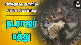 நடராஜர் பத்து  பிரதோஷம் நாளில் கேட்க வேண்டிய சிவன் பக்தி பாடல்கள்  Natarajar Pathu  Siva Song [upl. by Aenotna548]