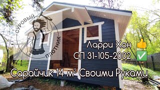 Как построить каркасный Сарайчик 14 m² своими руками соблюдая СП 311052002 и заветы Ларри Хона [upl. by Mihar]