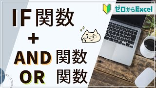 【IF関数と組み合わせ】「AND関数」「OR関数」で条件の幅が広がる！【エクセル初心者】 [upl. by Aristotle]