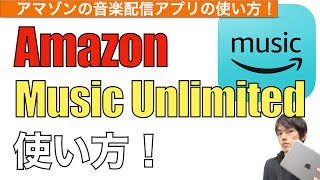 Amazon Music Unlimitedの使い方！【アマゾンミュージックアンリミテッド  音楽配信サービス  サブスク  ダウンロード】 [upl. by Radburn]