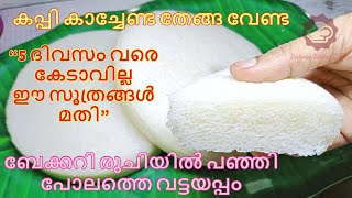 Vattayappam recipe in malayalam  How to make soft amp spongy Vattayappam  ബേക്കറി രുചിയിൽ വട്ടയപ്പം [upl. by Luben776]