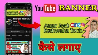 youtube banner kaise lagaye  youtube banner kaise banaye [upl. by Katushka378]