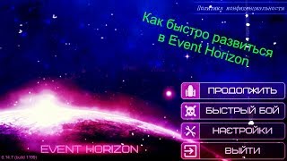 Как быстро развиться в Event Horizon [upl. by Diamante]