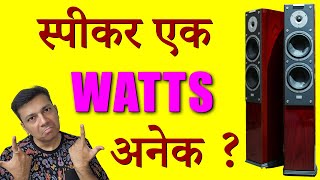 क्या है Speaker Watts Range from 20 to 200 watt or 40 to 400 watts [upl. by Anialahs]