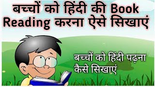 हिंदी की Book Reading करना कैसे सिखाएं बच्चों को आसानी से हिंदी के दो और तीन अक्षर के शब्द और वाक्य [upl. by Bee]