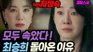 닥터차정숙 마지막회 스포 최승희가 돌아온 이유 밝혀졌다 최은서는 서인호의 친자식이 맞았다는 [upl. by Aienahs11]