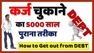 कर्ज चुकाने का 5000 साल पुराना तरीका Karj Se Baahar Kaise Nikle Best way to pay of DEBTS  Hindi [upl. by Florida]