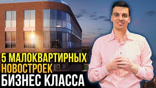 5 малоквартирных новостроек бизнес класса По каким критериям оценивают ЖК бизнес класса [upl. by Sabir]