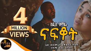 🟢 አዲስ ዝማሬ quot ናፍቆት quot  NAFKOT  ሊቀ መዘምራን ቴዎድሮስ ዮሴፍ  ገጣሚ ሕሊና ደሳለኝ mahtot [upl. by Latsyk934]