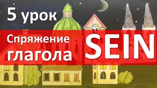 Немецкий язык 5 урок Спряжение глагола sein быть [upl. by Sateia50]