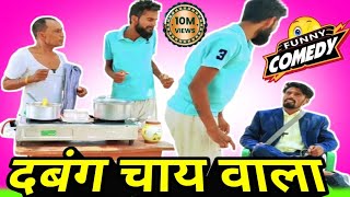 🔥दबंग चाय वाला 😂  Dabang Chay Wala  DileepVines  AkhijiBhojpuriya  New Comedy [upl. by Clothilde]