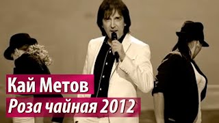 Кай Метов  Роза чайная 2012 [upl. by Dusa]