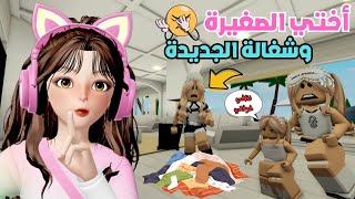 مشاكل ضيونه مع الخادمة الحنونة قصة للعبرة😂💔 في ماب البيوت 🏡 روبلوكس Roblox [upl. by Lorrin]