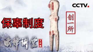 《法律讲堂文史版》古代“保辜”的司法制度 有哪些优点和不足？20240131  CCTV社会与法 [upl. by Giselle]