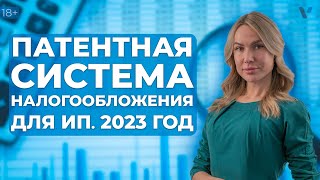 Патентная система налогообложения для ИП в 2023 году [upl. by Madigan]