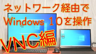 ネットワーク経由でWindows 10を操作する（VNC編） [upl. by Alrzc]