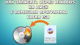 Как записать образ Windows на диск с помощью программы UltraISO [upl. by Htebharas]