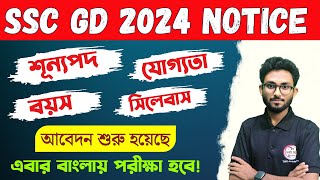 SSC GD Notification 2024 Out  SSC GD Exam Bengali  Syllabus Age Qualification etc  New Vacancy [upl. by Cini75]