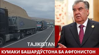 Таджикистан помогает АфганистануTajikistan helps Afghanistan [upl. by Ayim]