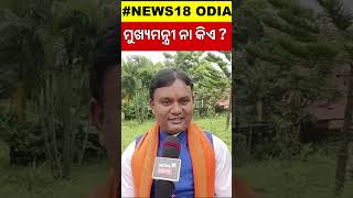 ମୁଖ୍ୟମନ୍ତ୍ରୀ ନା ଏ କିଏ  Duplicate CM Mohan Majhi  CM Mohan Majhi Duplicate  Odia News  shorts [upl. by Iddet]