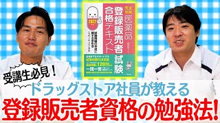 【勉強法】現役登録販売者が教える資格試験の必勝法【独学】 [upl. by Cavan]