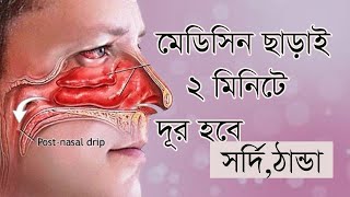 ২ মিনিটে ঔষধ ছাড়াই দূর করুন ঠান্ডা সর্দি।how to treat common cold without medicine at home fast [upl. by Ilonka]