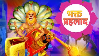 भक्त प्रहलाद  Bhakt Prahlad  Asura and king Story  Hindi Kahaniya Narasimha Story  Fairy Tales [upl. by Eittocs253]