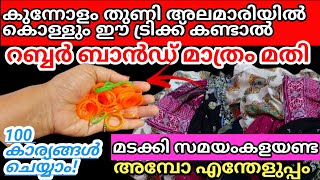 ഇനി തുണി മടക്കണ്ടഒരു ലോറി തുണി അലമാരിയിൽ കൊള്ളും റബ്ബർബാൻഡ് ഉണ്ടെങ്കിൽ Space Saving tip [upl. by Ecyor]