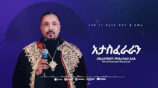 አታስፈራራን  መዝሙር  Ethiopian Orthodox Tewahdo Church Mezmur 2023  Mehreteab Asefa [upl. by Burkhardt]