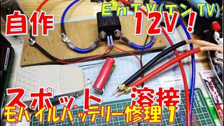 【ミニ四駆】 1586 12Vバッテリー式 自作スポット溶接機の作り方！ モバイルバッテリー修理１ [upl. by Eiboh]